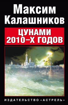 Обложка книги Цунами 2010-х годов
