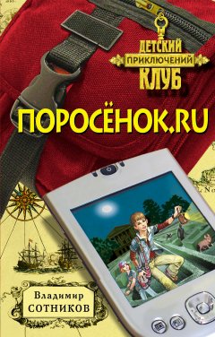 Обложка книги Поросенок.ru