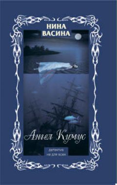 Обложка книги Ангел Кумус