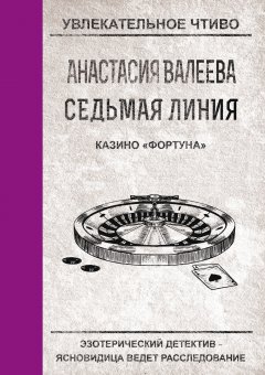 Обложка книги Казино «Фортуна»