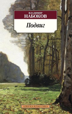 Обложка книги Подвиг (перевод С. Ильина)