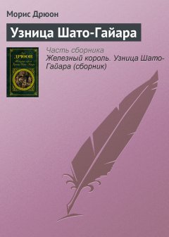 Обложка книги Узница Шато-Гайара