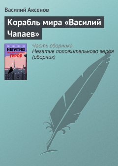 Обложка книги Корабль мира «Василий Чапаев»