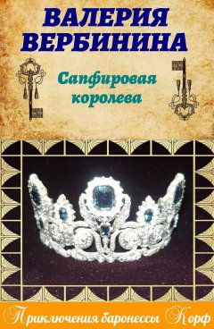 Обложка книги Сапфировая королева
