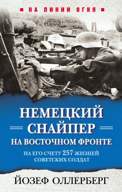 Обложка книги НЕМЕЦКИЙ СНАЙПЕР НА ВОСТОЧНОМ ФРОНТЕ 1942-1945