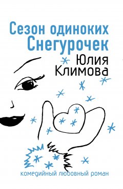 Обложка книги Сезон одиноких Снегурочек