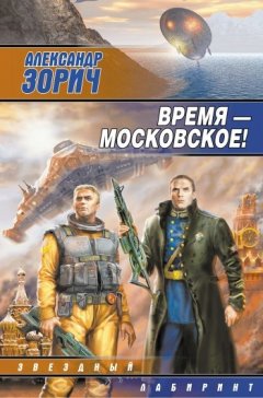 Обложка книги Время — московское!