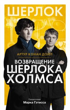 Обложка книги Возвращение Шерлока Холмса