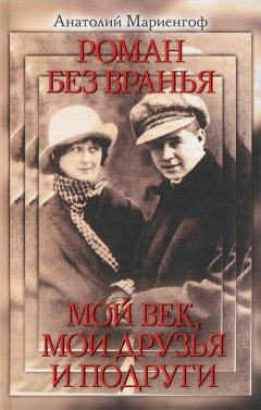 Обложка книги Роман без вранья