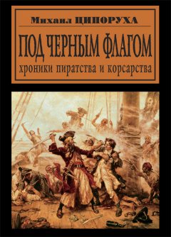 Обложка книги Под черным флагом. Хроники пиратства и корсарства