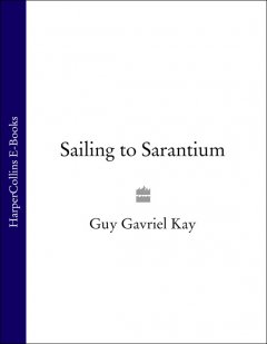 Обложка книги Guy Gavriel Kay - Sarantine 1 - Sailing to Sarantium