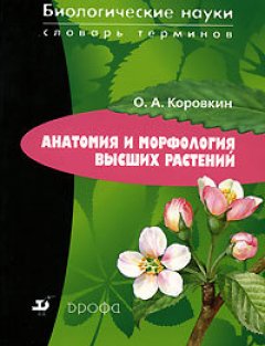 Обложка книги Анатомия и морфология высших растений
