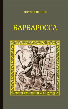 Обложка книги Барбаросса