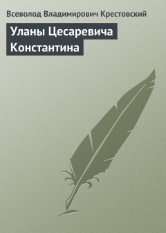 Обложка книги Уланы Цесаревича Константина