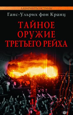 Обложка книги Тайное оружие Третьего рейха
