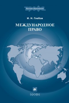 Обложка книги Международное право