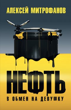 Обложка книги Нефть в обмен на девушку