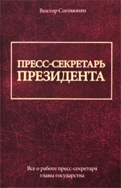 Обложка книги Пресс-секретарь президента
