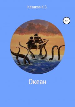 Обложка книги Казак в океане
