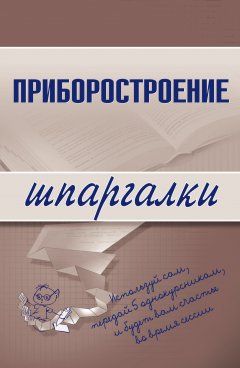 Обложка книги Приборостроение