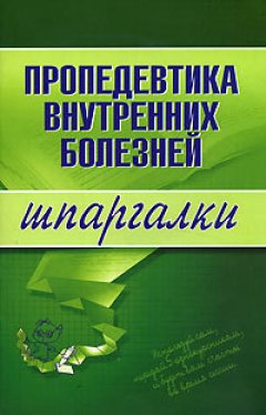 Обложка книги Пропедевтика внутренних болезней