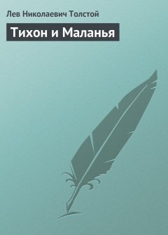 Обложка книги Тихон и Маланья