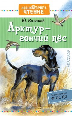 Обложка книги Арктур – гончий пес