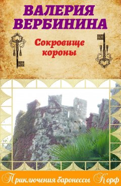 Обложка книги Сокровище короны