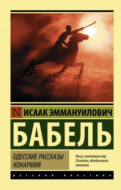Обложка книги Одесские рассказы