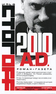 Обложка книги 2010 A.D. Роман-газета