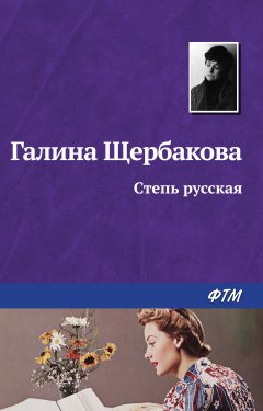 Обложка книги Степь русская