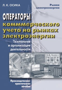 Обложка книги Операторы коммерческого учета на рынках электроэнергии. Технология и организация деятельности