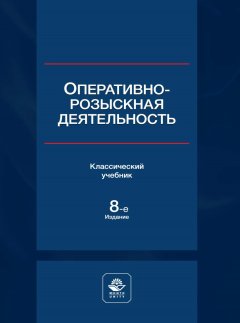 Обложка книги Федеральный закон «Об оперативно-розыскной деятельности». Текст с изменениями и дополнениями на 2009 год