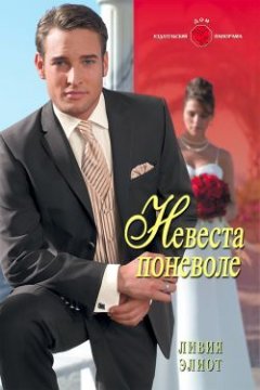 Обложка книги Невеста поневоле