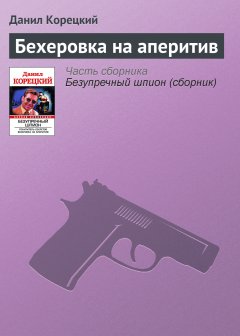 Обложка книги Бехеровка на аперитив