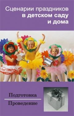 Обложка книги Сценарии праздников в детском саду и дома