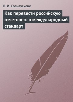 Обложка книги Как перевести российскую отчетность в международный стандарт