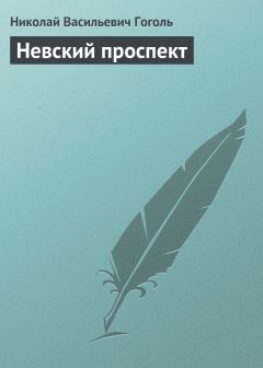 Обложка книги Невский проспект