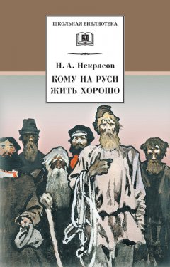 Обложка книги Кому на Руси жить хорошо