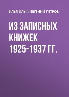 Обложка книги Из записных книжек 1925-1937 гг.