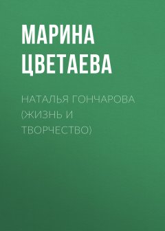 Обложка книги Наталья Гончарова (жизнь и творчество)
