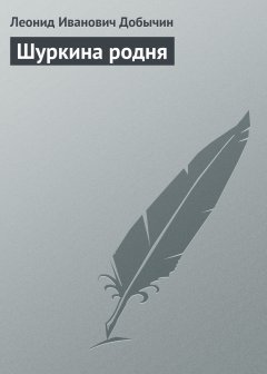 Обложка книги Шуркина родня