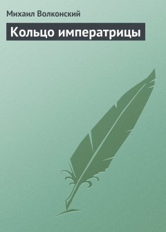 Обложка книги Кольцо императрицы