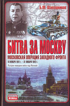 Обложка книги Битва за Москву. Московская операция Западного фронта 16 ноября 1941 г. – 31 января 1942 г