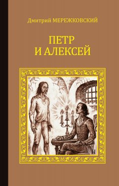 Обложка книги Антихрист (Петр и Алексей)
