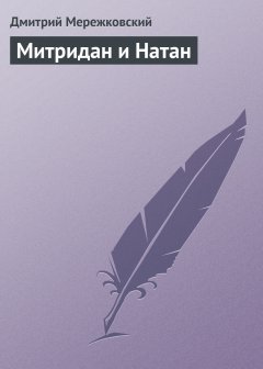 Обложка книги Митридан и Натан (драматический этюд)