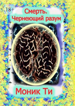 Обложка книги Юлиан Отступник («Смерть богов») (трагедия в 5-ти действиях)