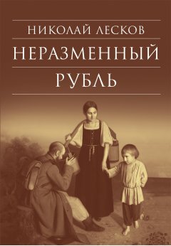 Обложка книги Неразменный рубль