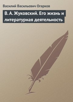 Обложка книги В. А. Жуковский. Его жизнь и литературная деятельность