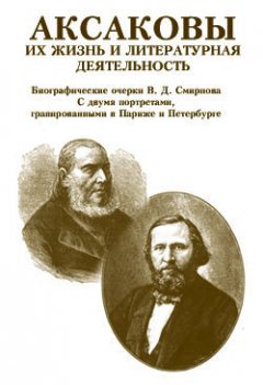 Обложка книги Аксаковы. Их жизнь и литературная деятельность